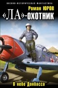 Роман Юров - «Ла»-охотник. В небе Донбасса