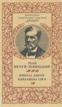 Іван Нечуй-Левицький - Микола Джеря. Кайдашева сім'я (сборник)