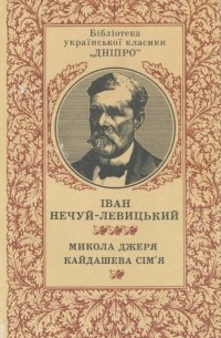 Микола Джеря. Кайдашева сім'я (сборник)