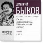 Дмитрий Быков - Лекция «О. Мандельштам. Неизвестный солдат»