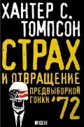 Страх и отвращение предвыборной гонки '72