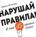 Марти Ньюмейер - Нарушай правила! И еще 45 правил гения