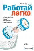 Карсон Тейт - Работай легко. Индивидуальный подход к повышению продуктивности