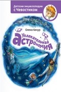 Елена Качур - Увлекательная астрономия
