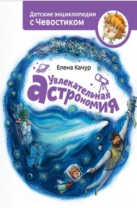 Елена Качур - Увлекательная астрономия