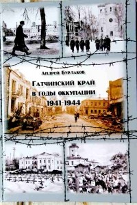 Андрей Бурлаков - Гатчинский край в годы оккупации 1941-1944