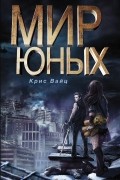Крис Вайц - Мир юных