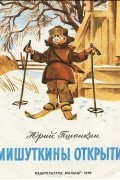Юрий Пшонкин - Мишуткины открытия