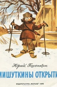 Юрий Пшонкин - Мишуткины открытия