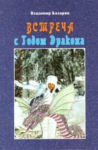 Владимир Казарин - Встреча с Годом Дракона