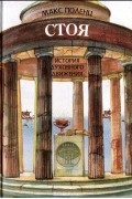 Макс Поленц - Стоя. История духовного движения