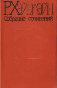 Роберт Хайнлайн - Собрание сочинений. Т. 2. Кукловоды. Звездные рейнджеры. Пасынки вселенной (сборник)