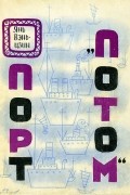 Порт "Потом"