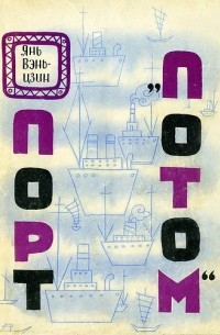 Порт "Потом"