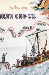 Тан Сяо-си в бухте кораблей, отплывающих завтра