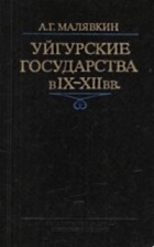 А. Г. Малявкин - Уйгурские государства в IX-XII вв.