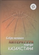 без автора - Современная литература народа Казахстана