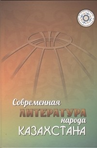 без автора - Современная литература народа Казахстана