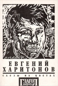 Евгений Харитонов - Слезы на цветах. Книга 1. Под домашним арестом