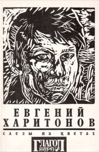 Евгений Харитонов - Слезы на цветах. Книга 1. Под домашним арестом