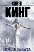 После заката
