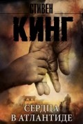Сердца в Атлантиде