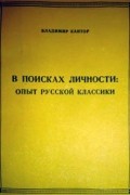 Владимир Карлович Кантор - В поисках личности: опыт русской классики
