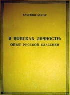 Владимир Карлович Кантор - В поисках личности: опыт русской классики