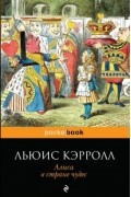 Льюис Кэрролл - Алиса в Стране чудес