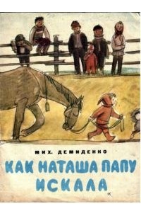 Михаил Демиденко - Как Наташа папу искала