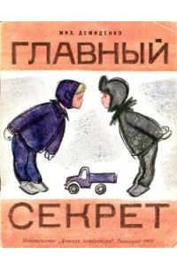 Михаил Демиденко - Главный секрет