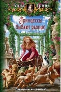 Принцессы бывают разные