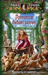 Анна Гринь - Принцессы бывают разные