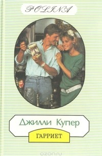 Джилли Купер - Гарриет