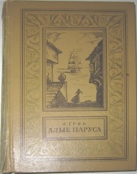 Александр Грин - Алые паруса. Бегущая по волнам. Золотая цепь (сборник)