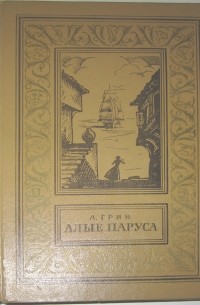 Александр Грин - Алые паруса. Бегущая по волнам. Золотая цепь (сборник)