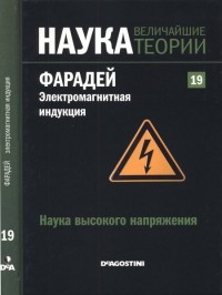 без автора - Наука высокого напряжения. Фарадей. Электромагнитная индукция