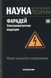 Наука высокого напряжения. Фарадей. Электромагнитная индукция