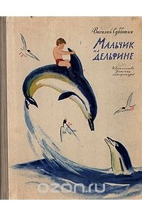 Василий Субботин - Мальчик на дельфине