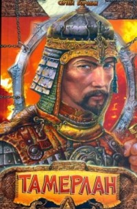 Сергей Бородин - Тамерлан