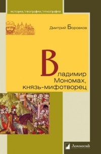 Дмитрий Боровков - Владимир Мономах, князь-мифотворец