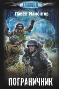 Павел Мамонтов - Пограничник