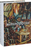 Метаморфозы