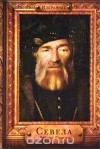 Эфраим Севела - Избранные. Севела Эфраим Евелевич