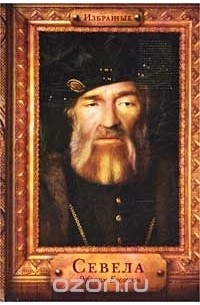 Избранные. Севела Эфраим Евелевич