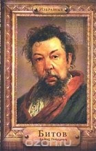 Андрей Битов - Избранные. Битов Андрей Георгиевич (сборник)