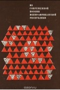  - Из современной поэзии Южно-Африканской Республики