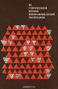  - Из современной поэзии Южно-Африканской Республики