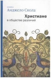 Анджело Скола - Христиане в обществе различий