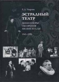 Е.Д. Уварова - Эстрадный театр: Миниатюры, обозрения, мюзик-холлы (1945-1990)